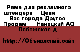 Рама для рекламного штендера: › Цена ­ 1 000 - Все города Другое » Продам   . Ненецкий АО,Лабожское д.